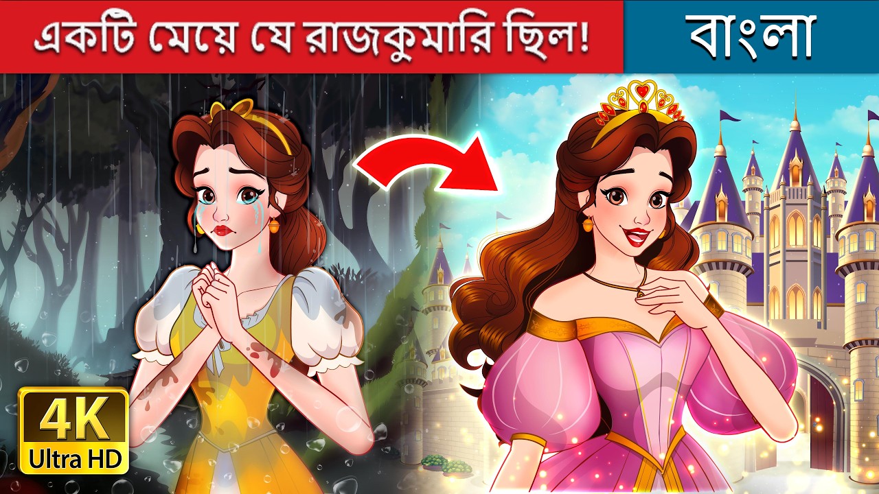একটি মেয়ে যে রাজকুমারি ছিল ! 😱 | @BengaliFairyTales