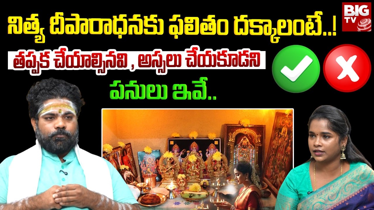 నిత్య దీపారాధనకు ఫలితం దక్కాలంటే..! | Nithya Deeparadhana ela cheyali | Dharma Sandhehalu | BIG TV