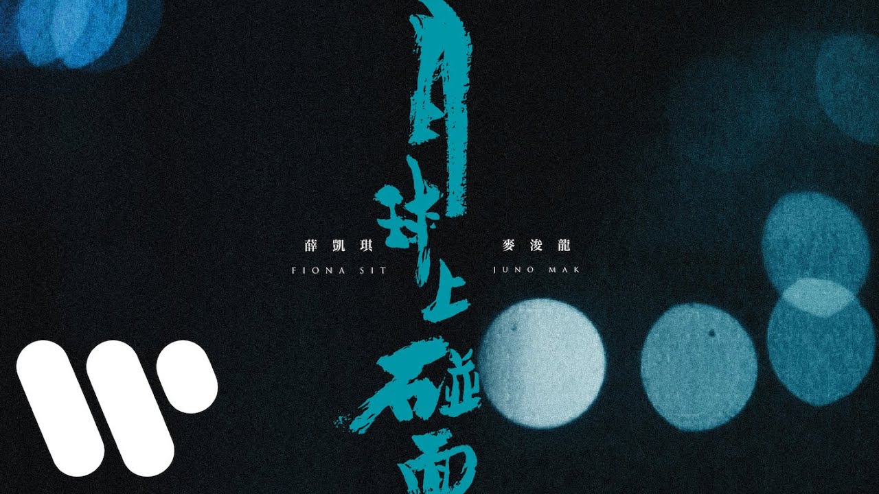 薛凱琪 Fiona Sit、麥浚龍 JUNO - 月球上碰面  Platform On The Moon (Official Lyric Video)