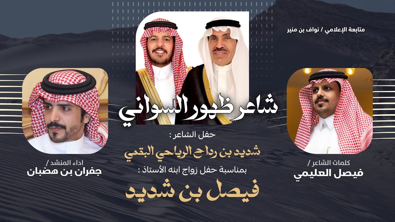 شيلة شاعر ظهور السواني | فيصل العليمي و جفران بن هضبان | ضلع البقوم اسمً جعل روس العدا ماتقربه |