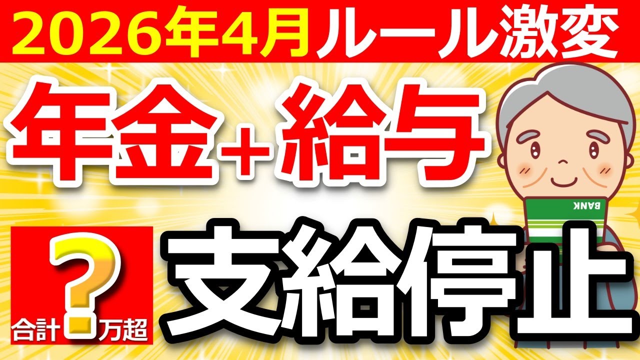 【知らないと大損】2026年4月から在職老齢年金が激変！60歳以上は必ずチェックして！
