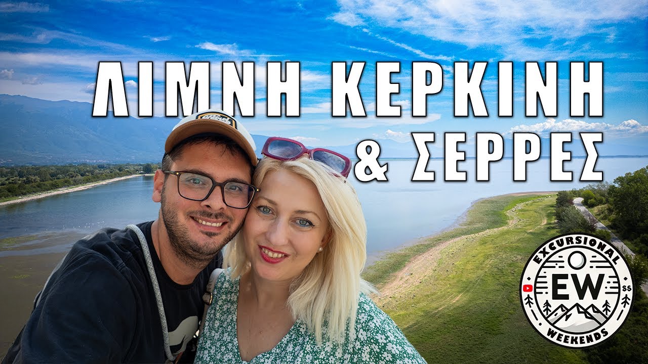 Σέρρες & Λίμνη Κερκίνη | Μαγική εκδρομή στη φύση της Μακεδονίας