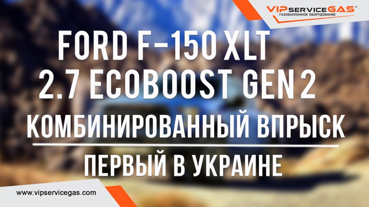 Гбо на Ford F-150 XLT 2.7 EcoBoost GEN 2 с комбинированным впрыском топлива. PRINS Голландия.