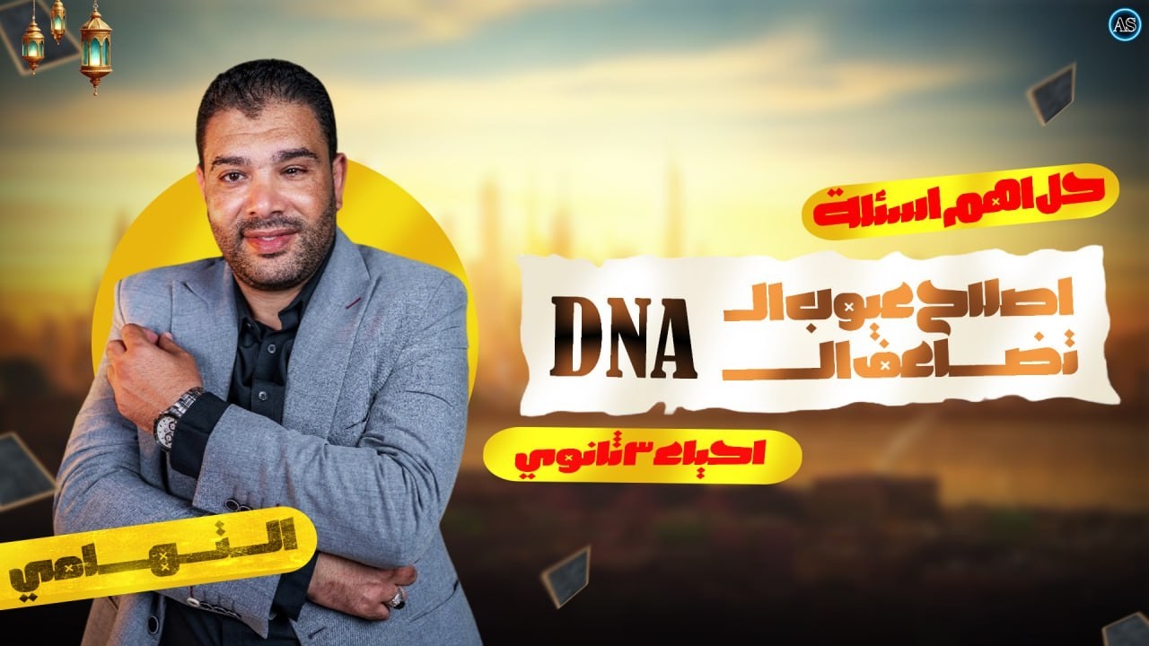 حل على تضاعف ال dna واصلاح العيوب | احياء تالتة ثانوي | dna | التدريب 3 | اهم الاسئلة | 2026