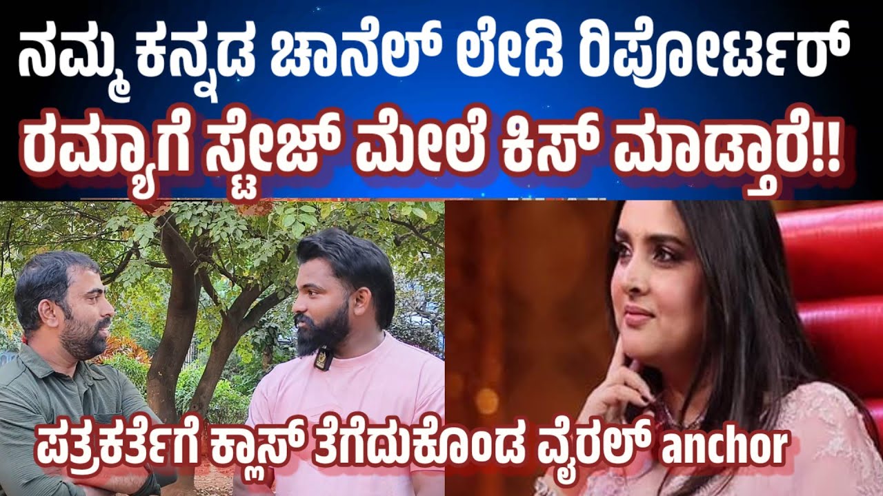 ರಮ್ಯಾಗೆ ಸ್ಟೇಜ್ ಮೇಲೆ ಕಿಸ್ ಮಾಡ್ತಾರೆ!! anchor Divith ramyacontroversy viralanchordivith