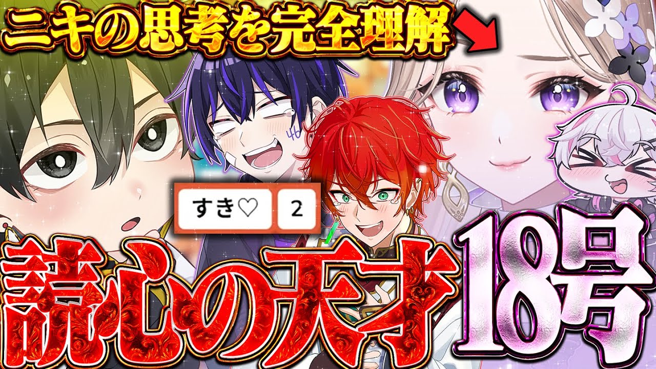 【コードネーム】お題が全部自分視点のニキの思考を完全に読んで正解する18号が天才すぎる件wｗｗ