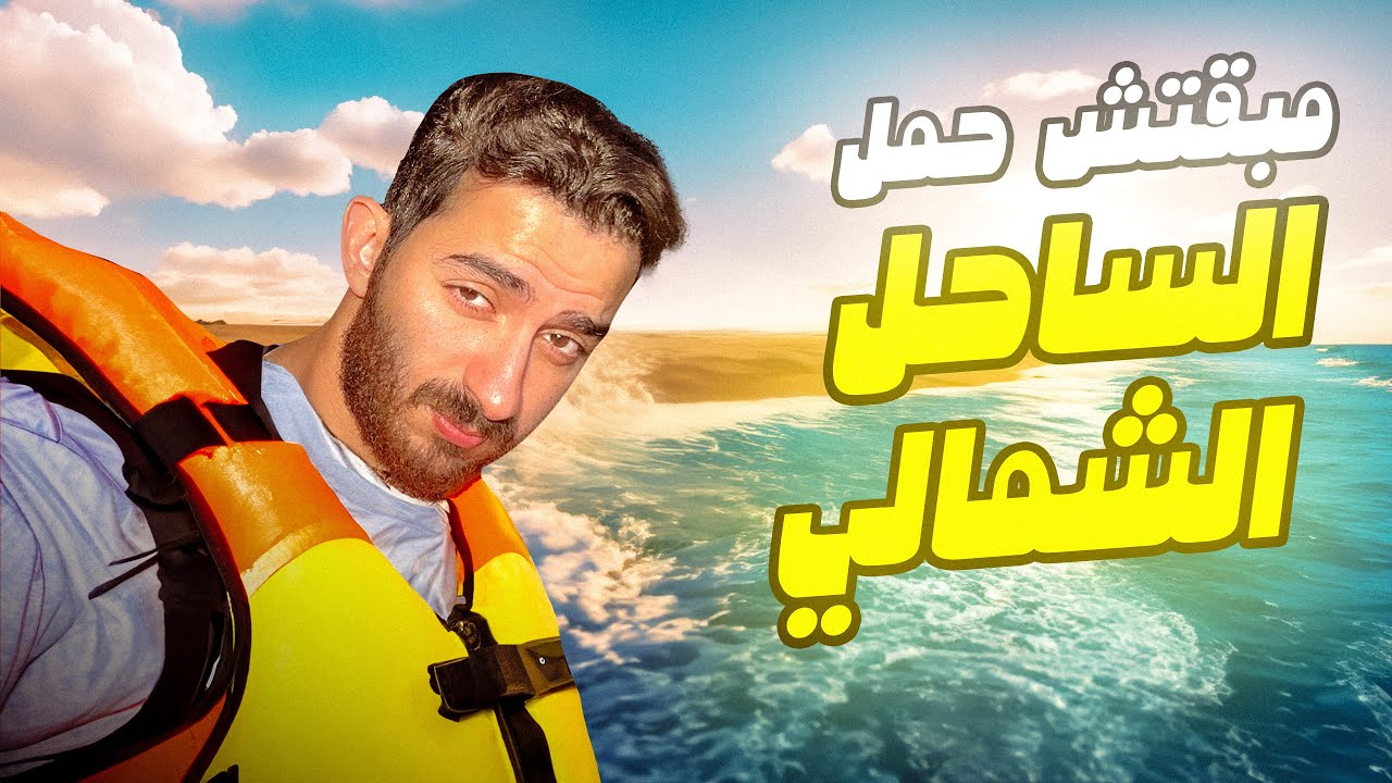 مبقتش حمل الساحل الشمالي  | Sahel Content