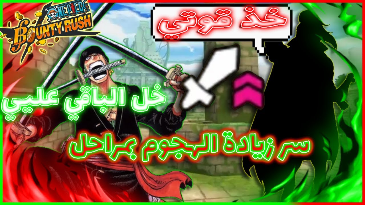 باونتي راش طريقة لزيادة الحد الاقصى للهجوم (يوميات خربوش #4  اليوم السعيد) || OPBR
