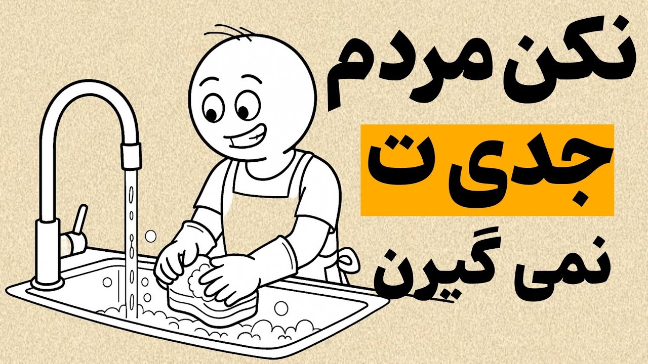 ۵ رفتاری که احترامِ شما را نابود می‌کند (و باعث می‌شود پشت سرتان بخندند)