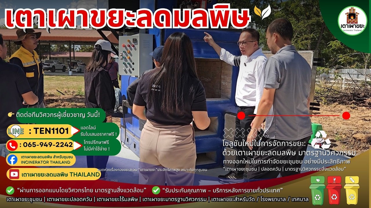 ติดตั้ง เตาเผาขยะ รุ่น INP-M จัดการขยะมูลฝอย 500 กก.-1ตัน ต่อวัน ณ อบต.งิ้ว อ.ห้วยแถลง จ.นครราชสีมา
