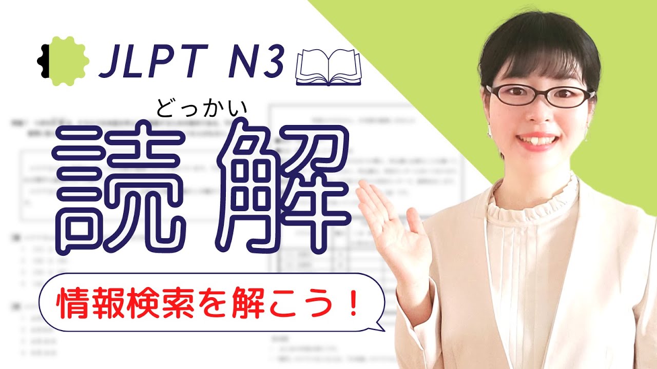 【JLPT N3読解】「情報検索」は誰でも簡単に正解できる!?