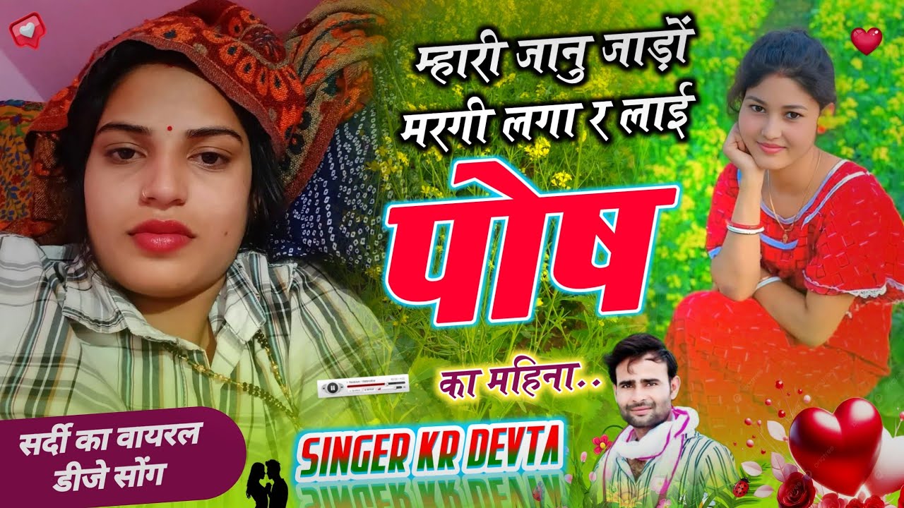 Kr devta song म्हारी जानु जाड़ों मरगी लगा र लाई पोष का महिना #kr_devta कालू देवता न्यू सोंग #viral