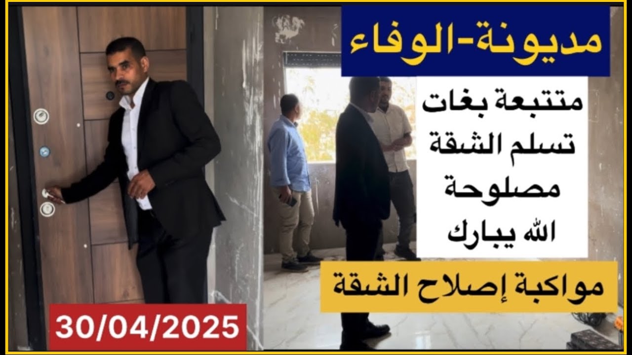 مديونة-الوفاء إصلاح شقة لمتابعة شراتها عندنا فيني وداخلة الدعم