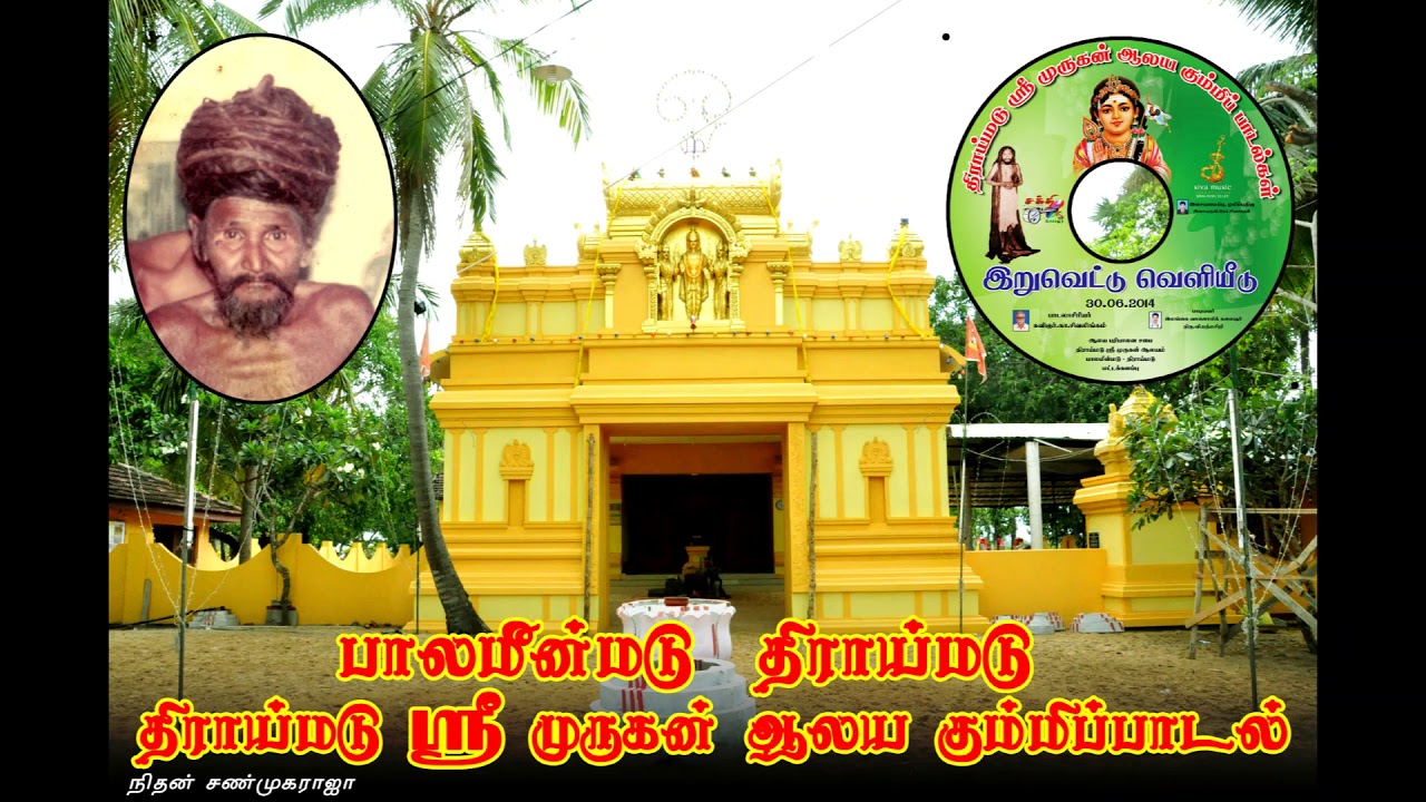 மட்டக்களப்பு | திராய்மடு ஸ்ரீ முருகன் ஆலய கும்மி பாடல் | BATTICALOA | THIRAIMADU | MY VIEW