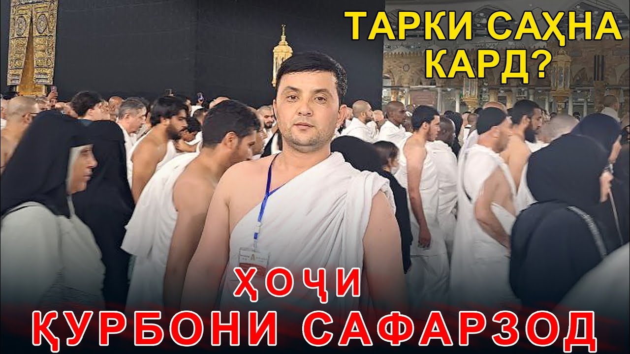 ХОЧИ КУРБОНИ САФАРЗОД - ДИГАР ДАР САХНА НЕСТ ????
