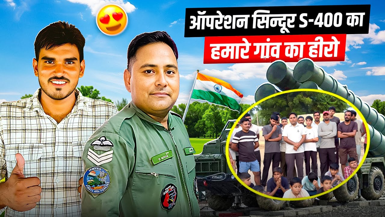 ऑपरेशन सिन्दूर S-400 का हमारे गांव का हीरो 😍