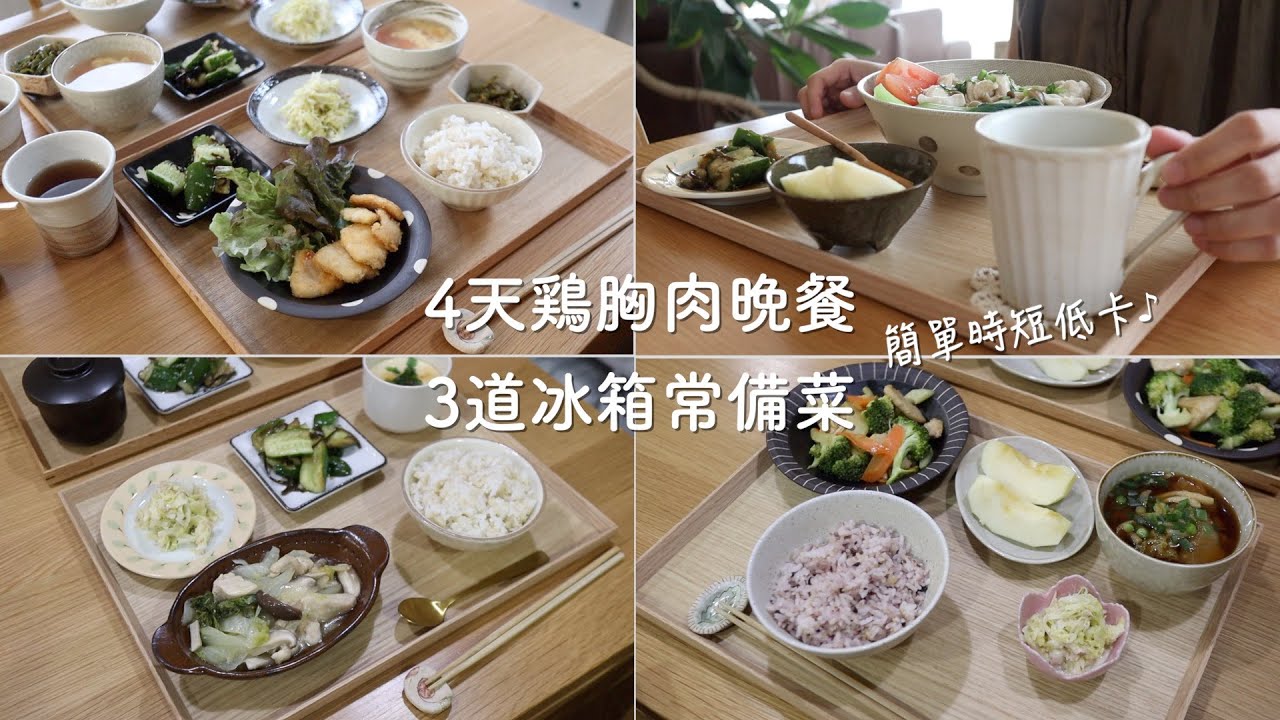 【4天晚餐/備餐】4道簡單時短低卡雞胸肉料理/3道簡單美味冰箱常備菜/冷凍調味