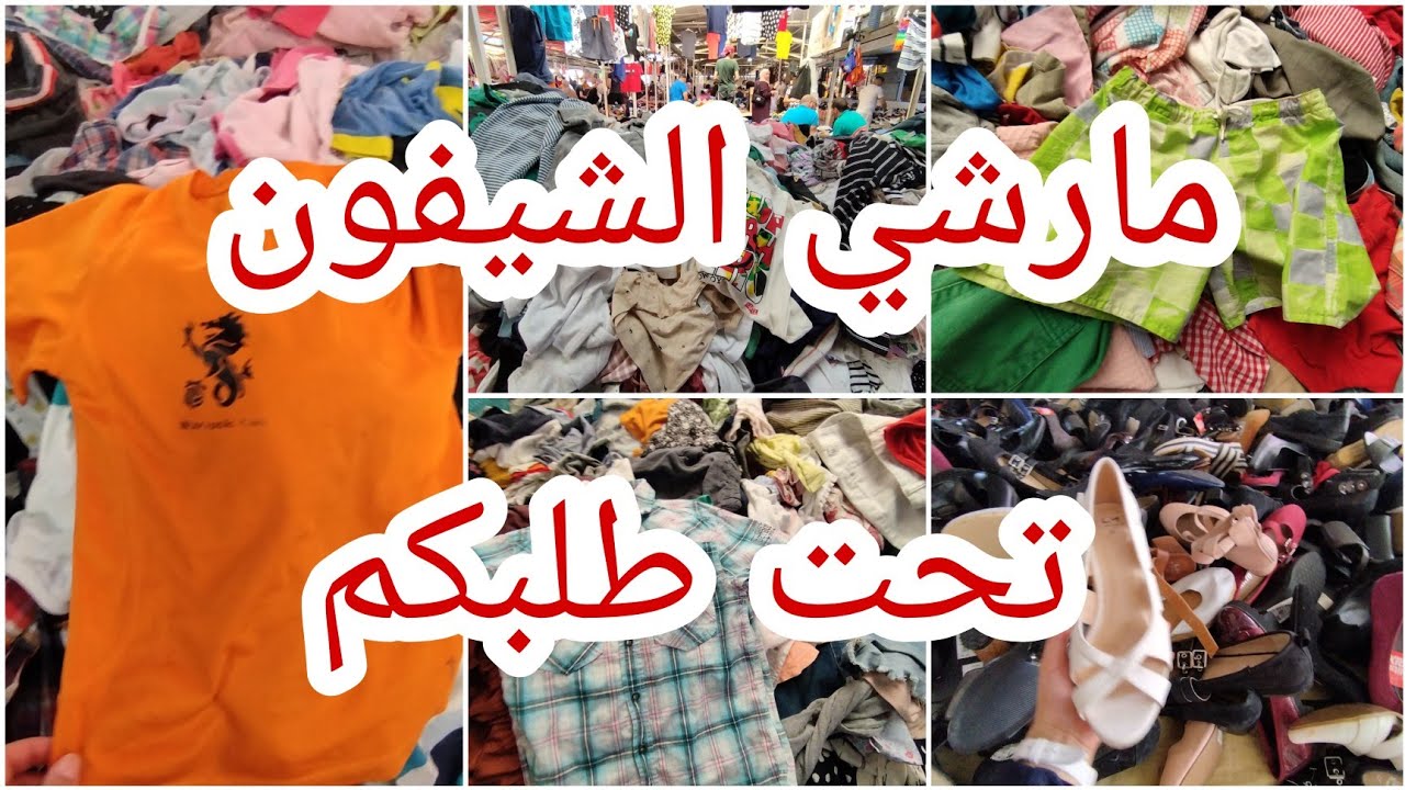 مارشي الشيفون في بومعطي كما طلبتوا مني