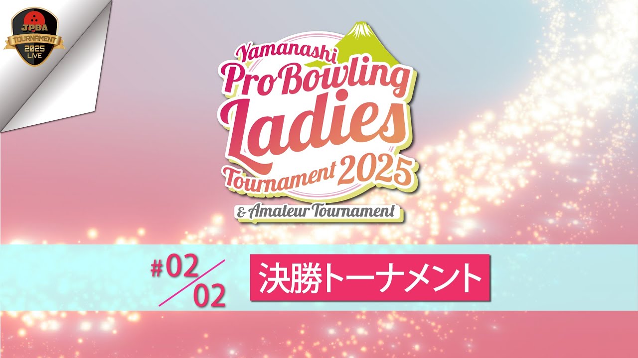２０２５山梨レディース プロボウリング トーナメント・決勝トーナメント
