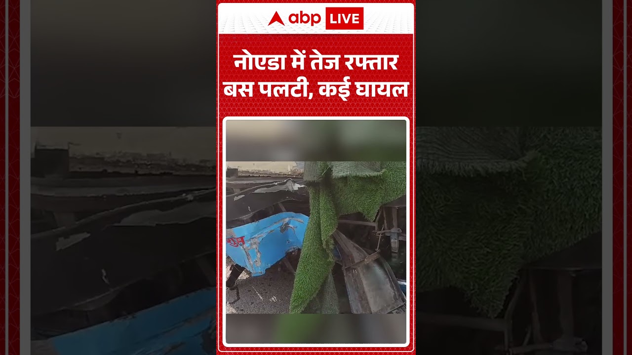 Viral News : नोएडा में तेज रफ्तार बस पलटी, कई घायल | #ytshorts #noida #accident #viralvideo #viral