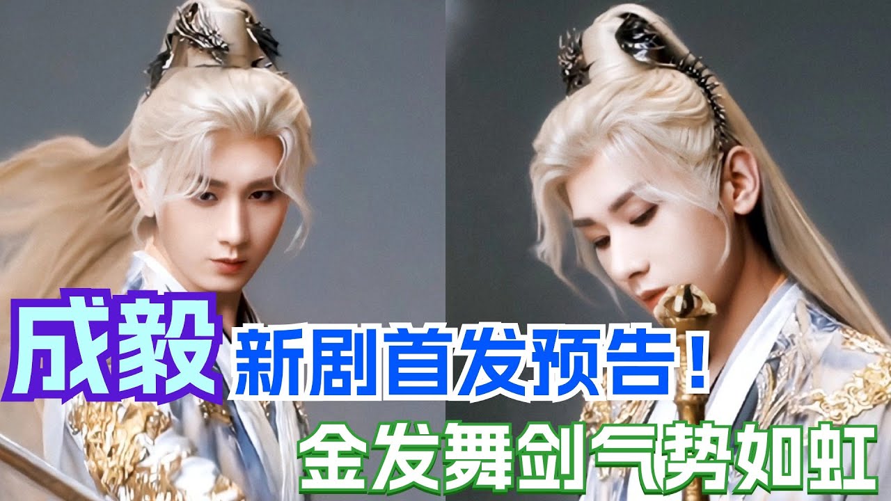 成毅金发舞剑简直天选仙侠男主！新剧大秀武打美学 | 成毅 狐妖小红娘 王权富贵 莲花楼 电视剧 李一桐