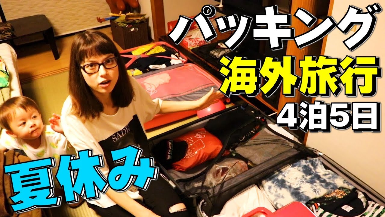 パッキング 夏休み 海外旅行 夏服 コーデ 何着る？何を持っていく？4泊5日