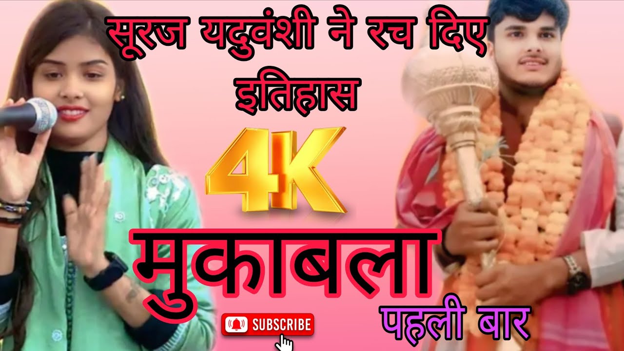 #सूरज यदुवंशी ने रच दिया इतिहास #viralvideo #muqabla #trending #2026 #youtubevideos #trending 
