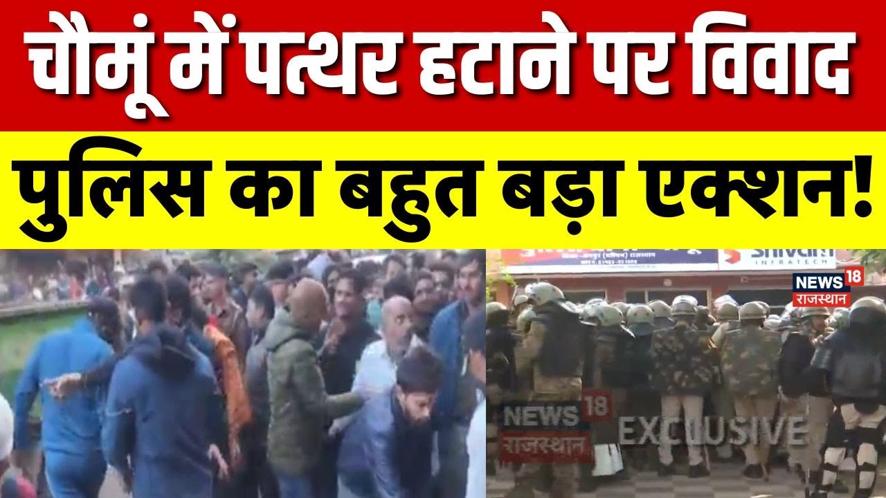 Jaipur Chomu Violence : पुलिस का ताबड़तोड़ एक्शन, कई उठाए गए | Police Attacked Rajasthan | Masjid