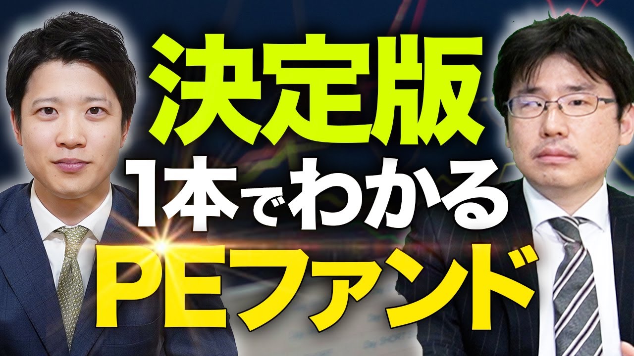【徹底解説】PEファンドの種類・仕事内容・各社の違いを大公開【転職/VC/M&A/転職総研】