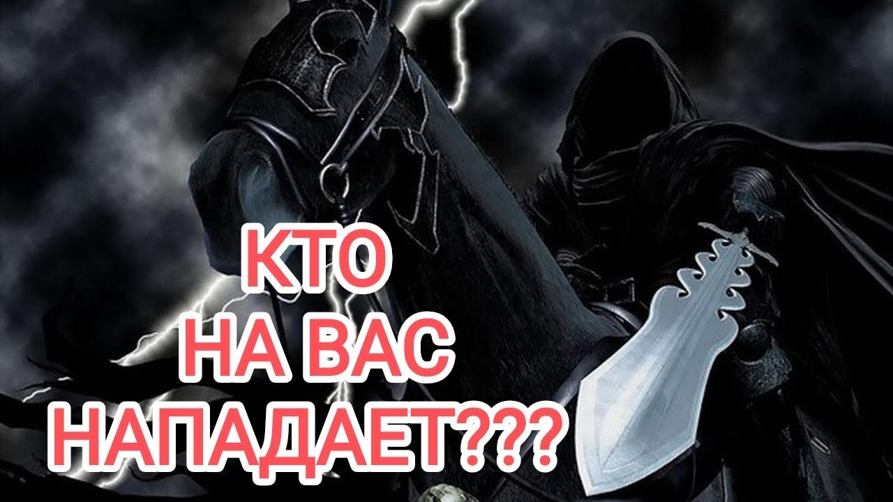 🍀3 камня🍀КТО НА ВАС НАПАДАЕТ??? 
