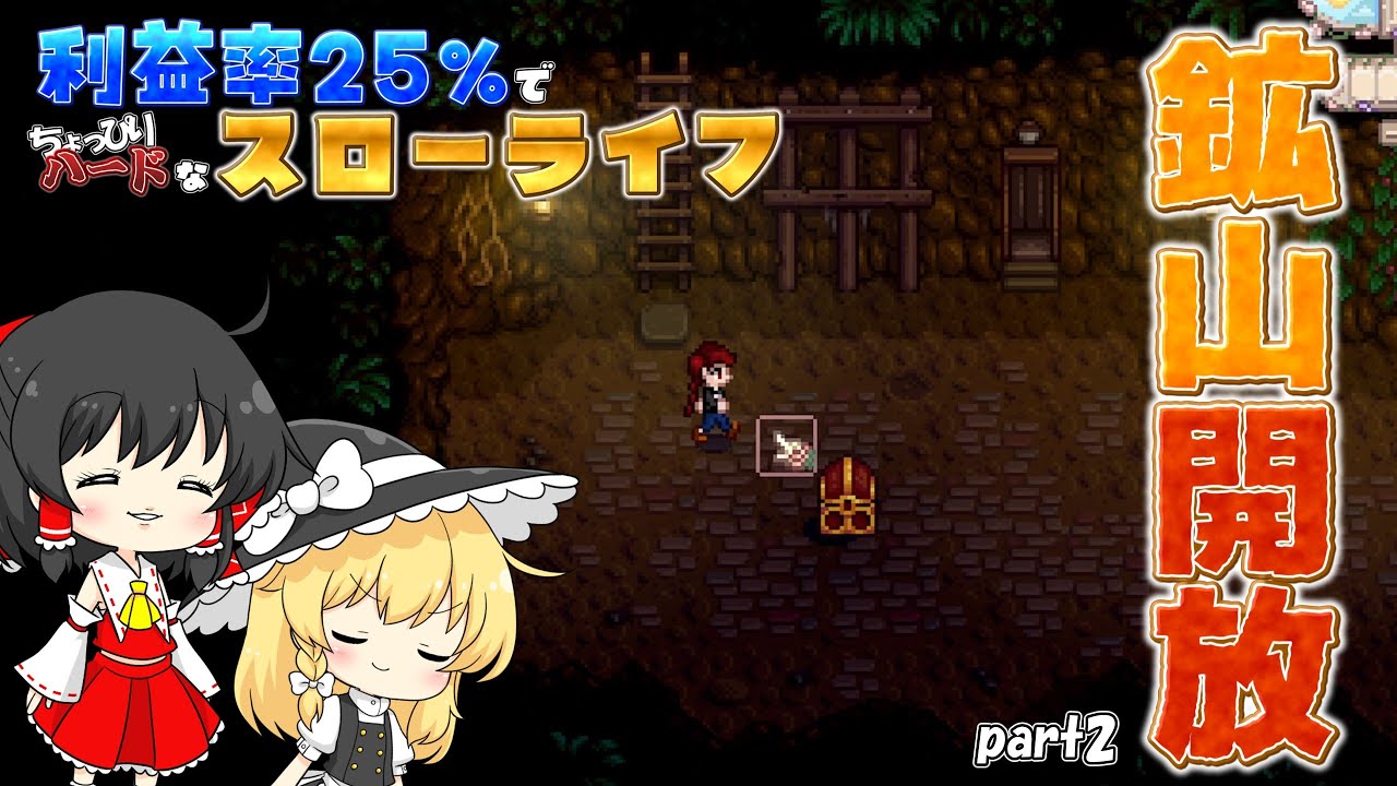 【Stardew Valley】利益率25%の世界でスローライフ part2【ゆっくり実況】