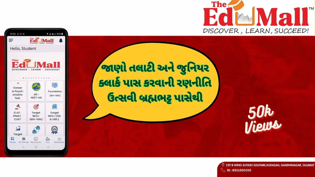 જાણો તલાટી અને જુનિયર ક્લાર્ક પાસ કરવાની રણનીતિ ઉત્સવી બ્રહ્મભટ્ટ પાસેથી | Q & A With The EduMall