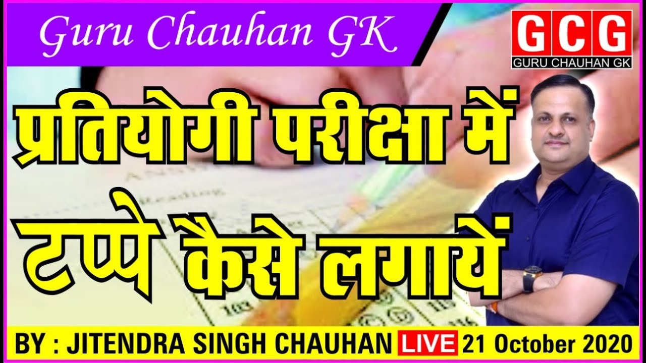प्रतियोगी परीक्षा में टप्पे कैसे लगाये जानिये गुरू चौहान के साथ