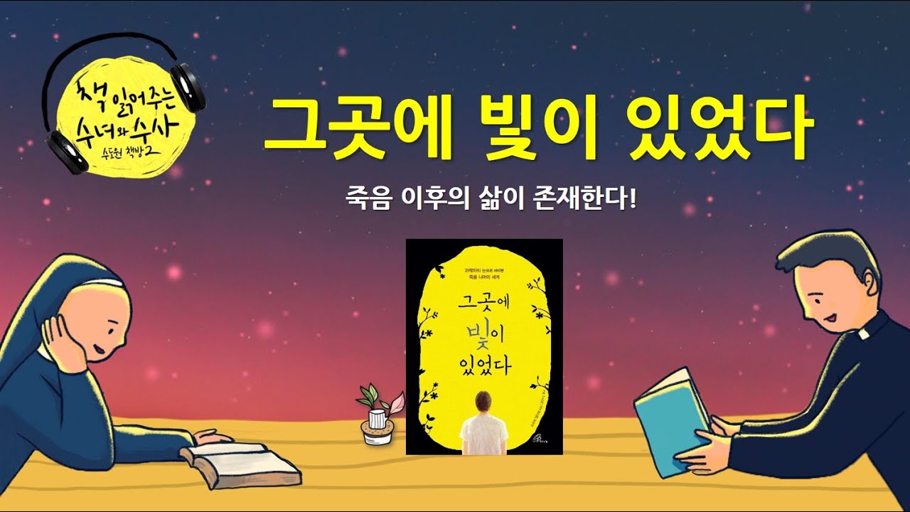[책 읽어주는 수녀] 18. 그곳에 빛이 있었다