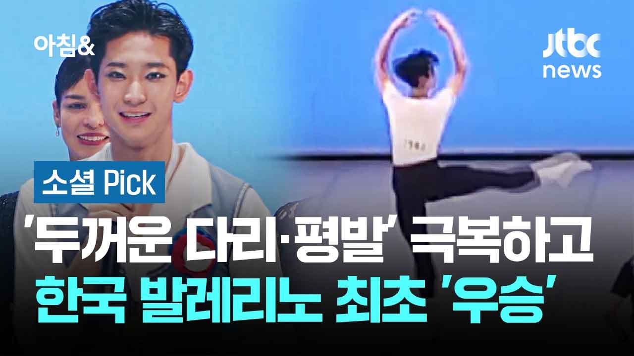 '두꺼운 다리·평발' 극복하고…한국 발레리노 최초 '로잔 우승' #소셜픽 / JTBC 아침&