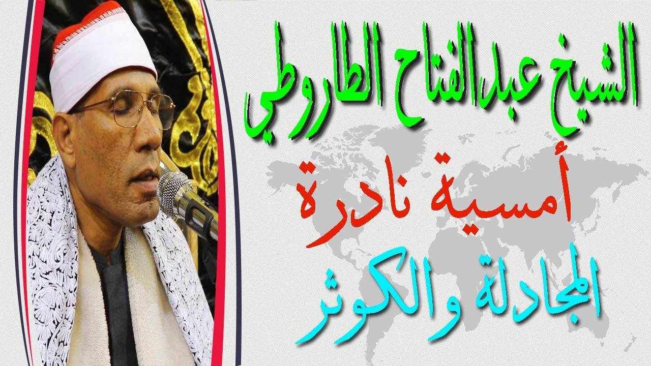الشيخ عبدالفتاح الطاروطي I أمسية قديمة نادرة I المجادلة والكوثر I