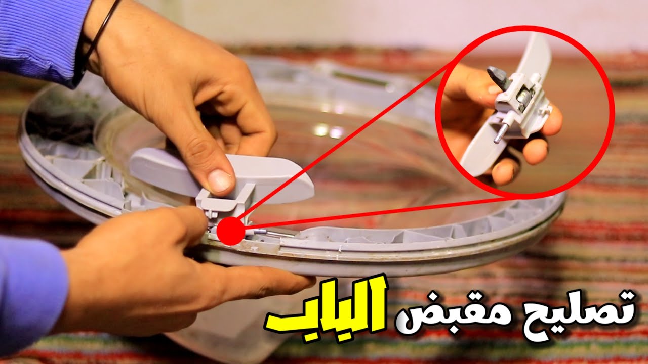 طريقة تصليح مقبض باب الغسالة الأوتوماتيك | وطريقة تركيب السوسته ( الزمبلك ) من الداخل حل كل مشاكله👌