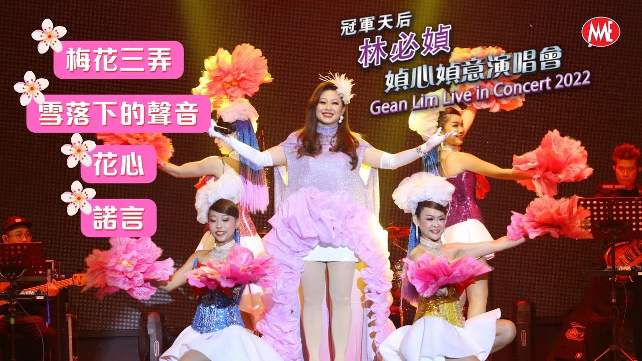 【林必媜❤️媜心媜意演唱會Part.2】梅花三弄/雪落下的聲音/花心/諾言 Gean Lim Live in Concert (Official Live Video)
