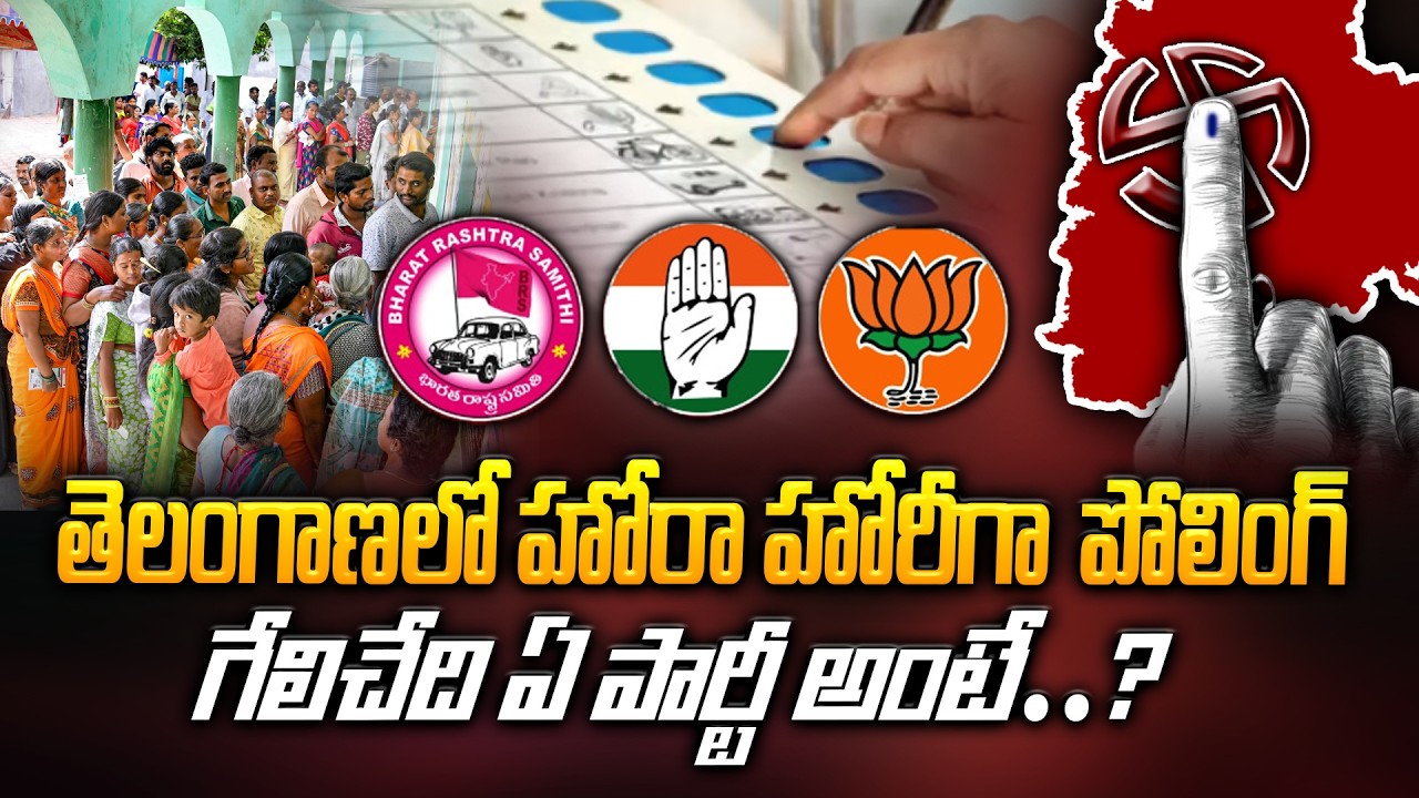 హోరా హోరీగా మున్సిపల్ పోలింగ్ గెలిచేది ఏ పార్టీ..! | Telangana Municipal Elections Latest Update
