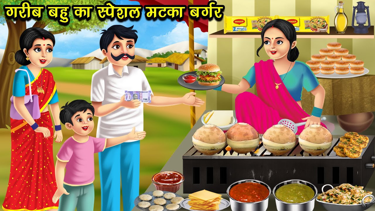 गरीब बहु का स्पेशल मटका बर्गर | Garib Bahu Ka Special Matka Burger | Hindi Story | Kahani | Cartoon