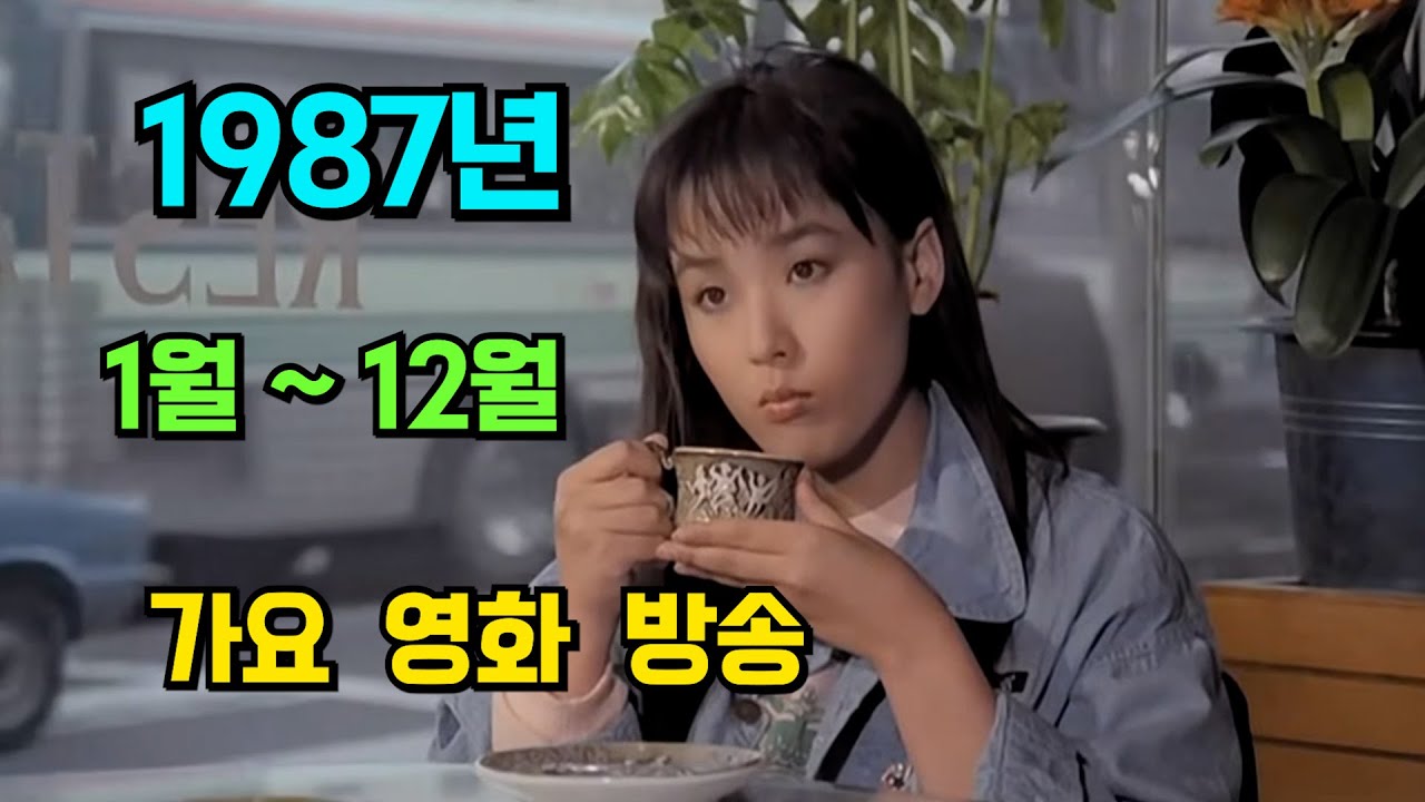 TIMELINE KOREA 1987년 가요 영화 방송에 대해 알아보아요