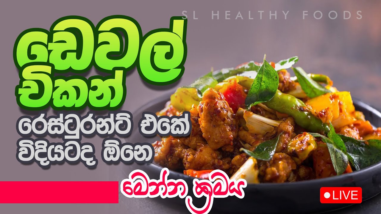 චිකන් ඩෙවල්  රෙස්ටුරන්ට් එකේ විදියට ද ඕනි මෙන්න සුපිරි රහස