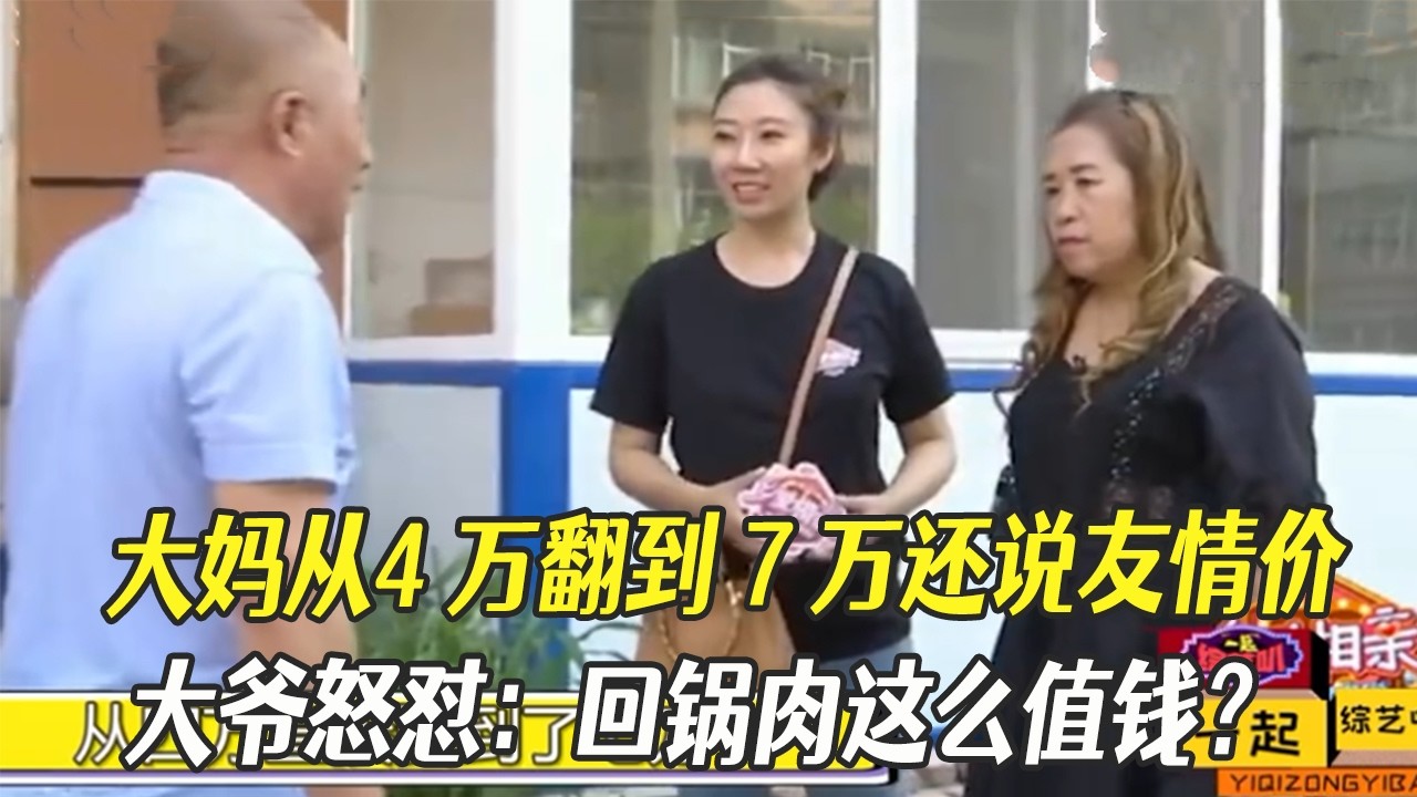 大媽坐地起價從4萬翻到7萬還說友情價，大爺怒對：回鍋肉這麽值錢？#綜藝 #中老年相親 #相親