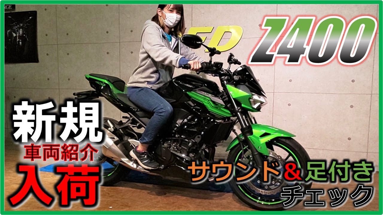 カワサキ Z400 1,742km スライダー ETC 装備！サウンド・足付きチェック MFD横浜店 中古 新規入荷車両【特選中型バイク紹介】