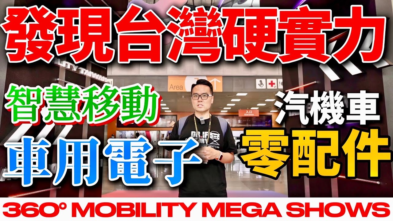 發現台灣硬實力！汽機車零件、智慧移動、車用電子，台灣品牌一次看完！2026 360&deg; MOBILITY MEGA SHOWS 參訪！