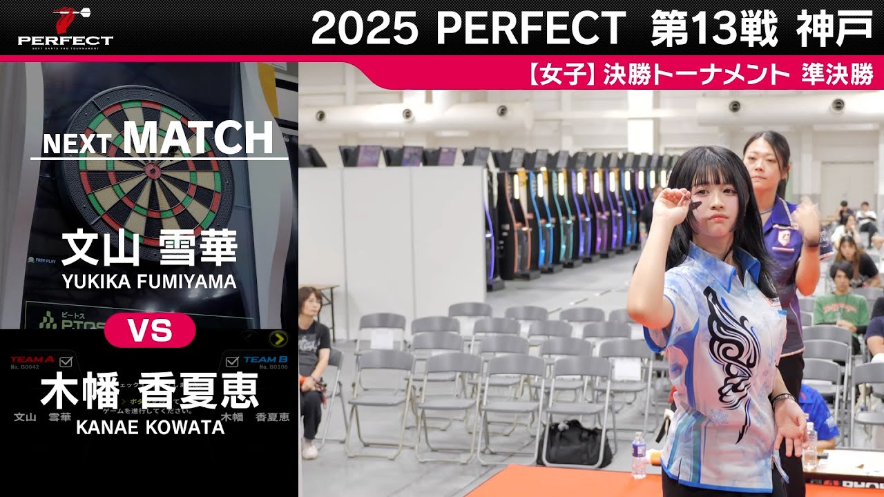 文山雪華 vs 木幡香夏恵【女子準決勝】2025 PERFECTツアー 第13戦 神戸