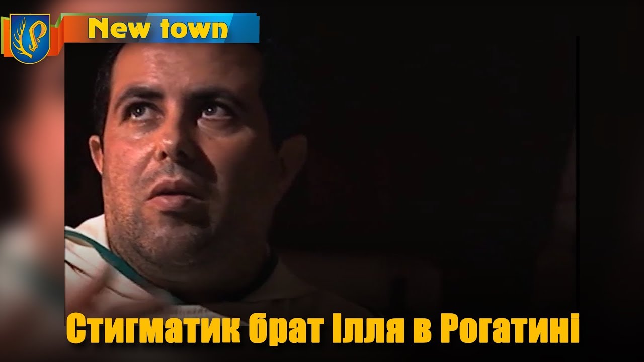 Стигматик брат Ілля в Рогатині