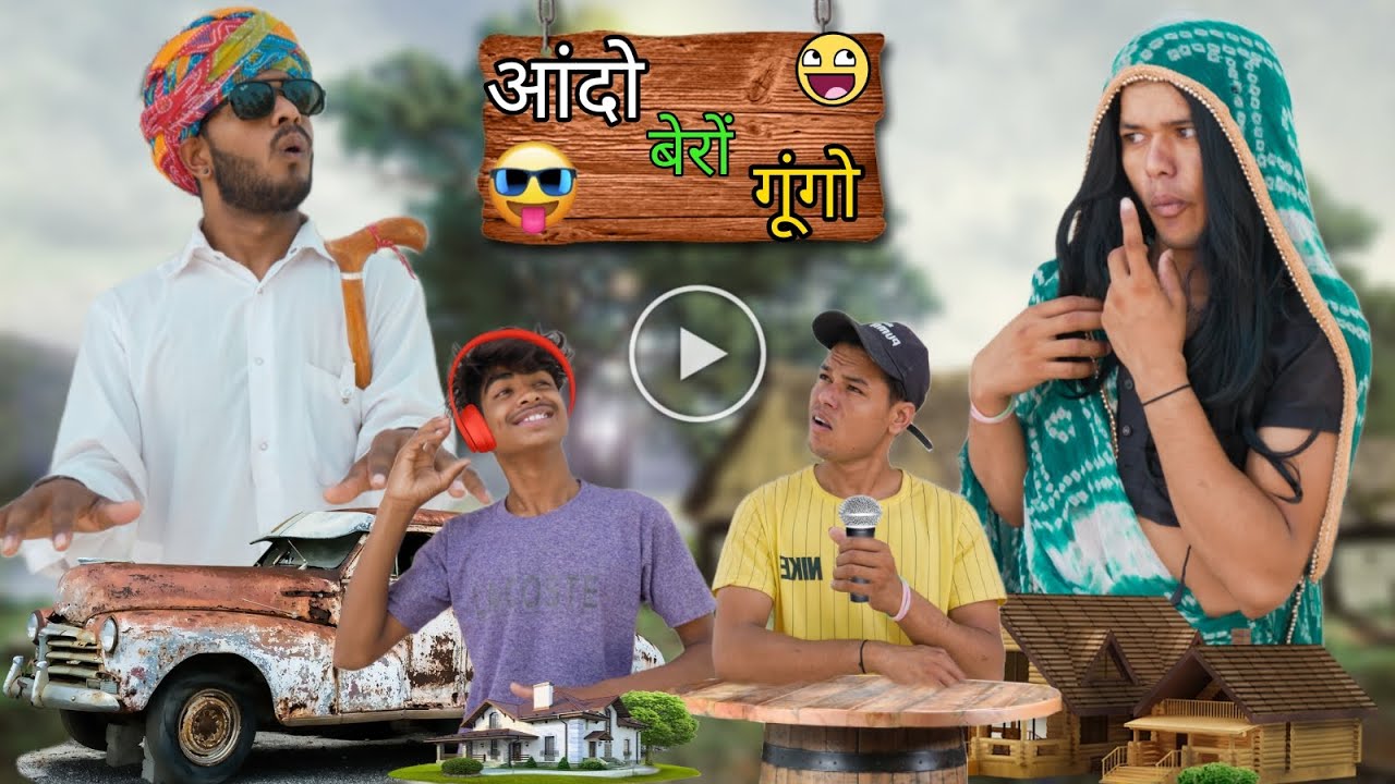 आंदो बेरों गूंगो 😝😅॥ जबरदस्त Marwadi Comedy Video😃😋॥ Mk Saini Comedy