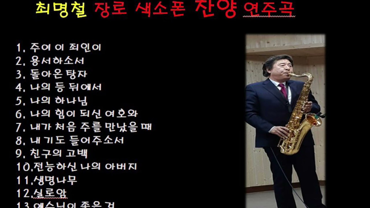 색소폰 찬양 최명철 장로