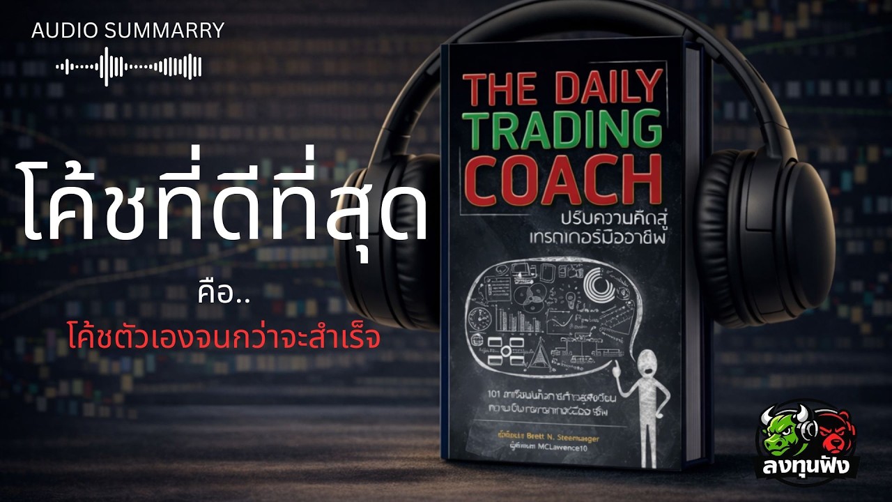 The Daily Trading Coach | โค้ชตัวเองจนกว่าจะสำเร็จ (Audiobook เต็มเล่ม)
